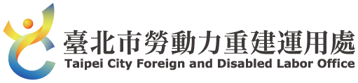 臺北市勞動力重建運用處